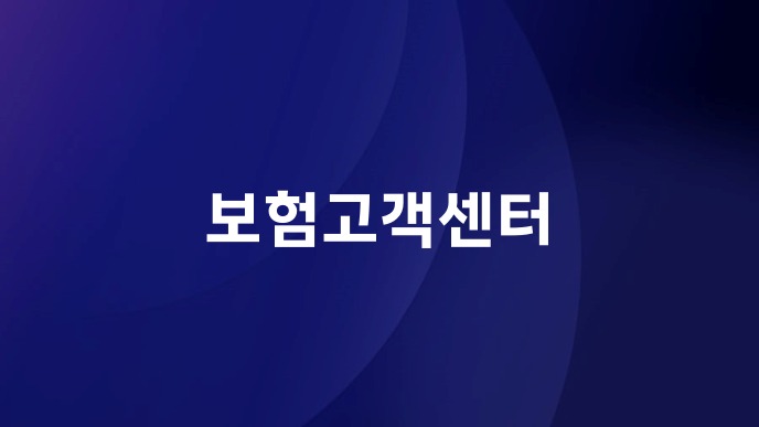 보험고객센터