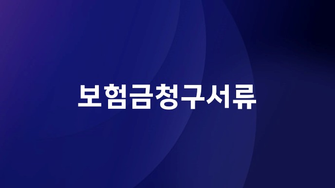 보험금청구서류