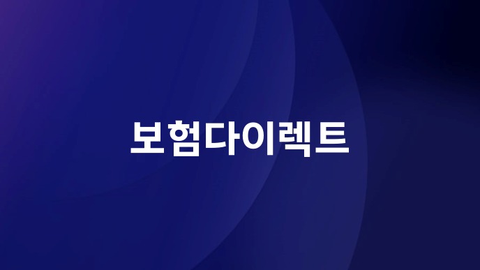 보험다이렉트