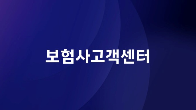 보험사고객센터