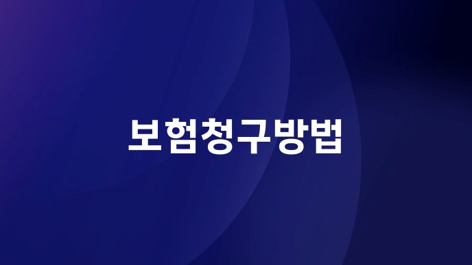 보험청구방법