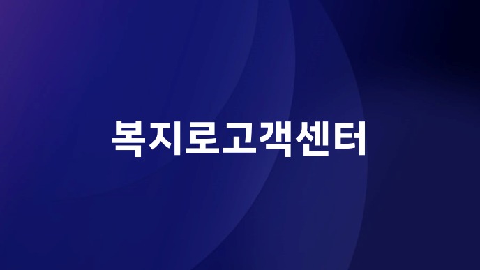 복지로고객센터