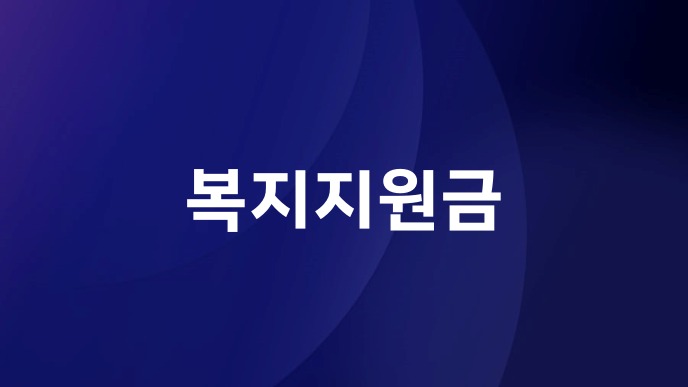 복지지원금