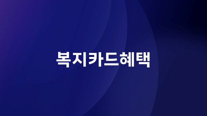 복지카드혜택