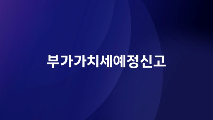 부가가치세예정신고