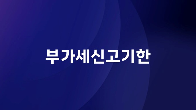 부가세신고기한