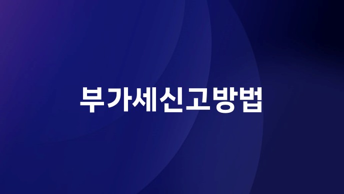 부가세신고방법