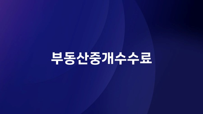 부동산중개수수료