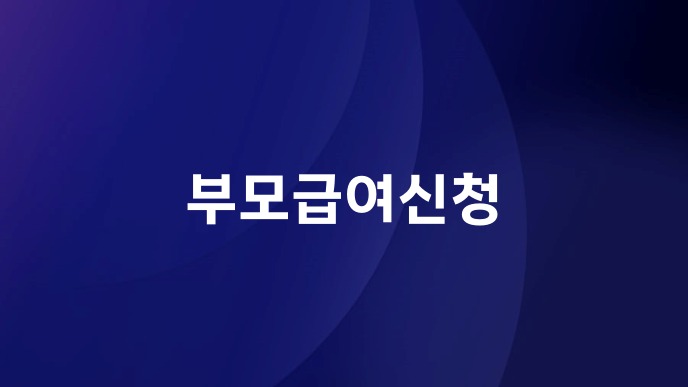 부모급여신청