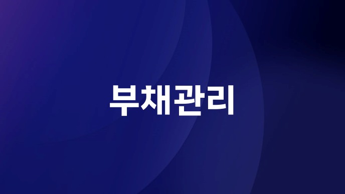 부채관리