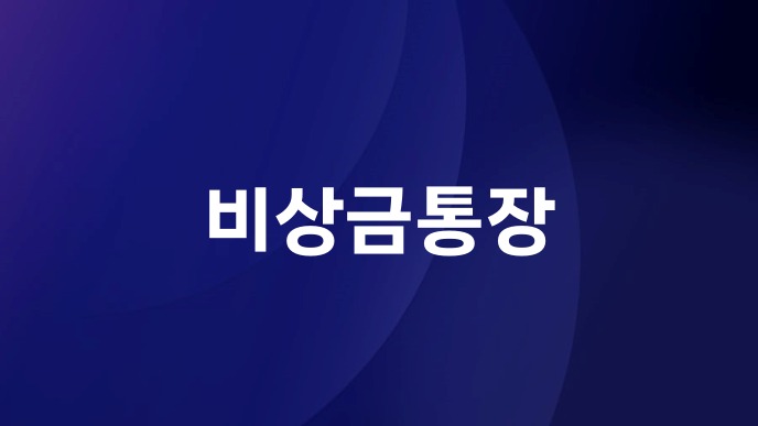 비상금통장