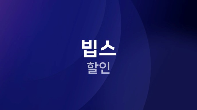 빕스 할인