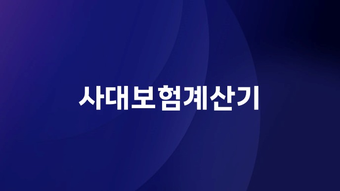 사대보험계산기