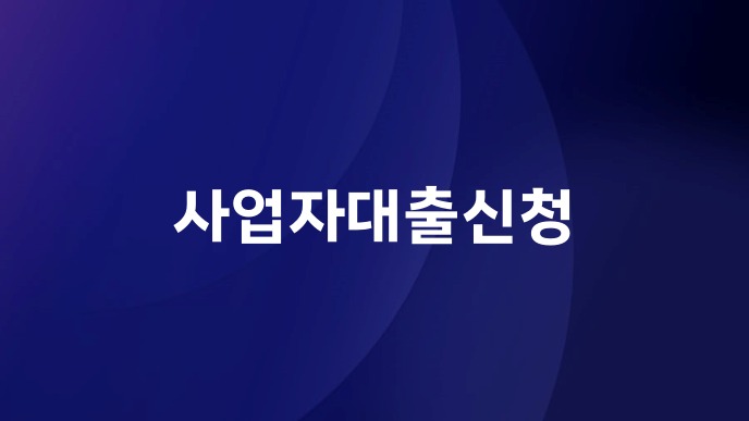 사업자대출신청
