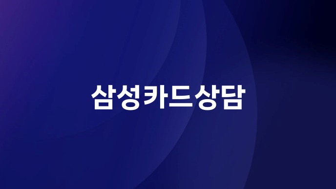 삼성카드상담