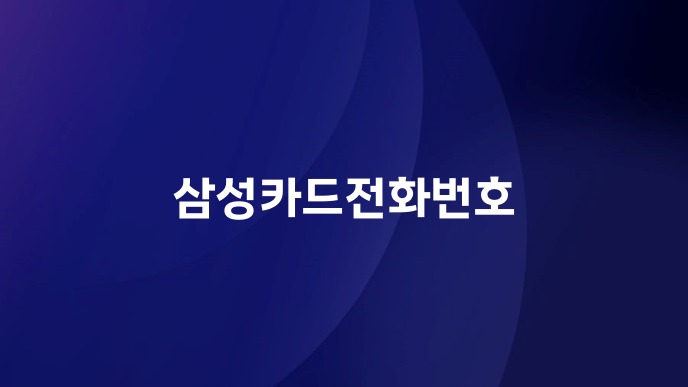 삼성카드전화번호