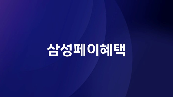 삼성페이혜택