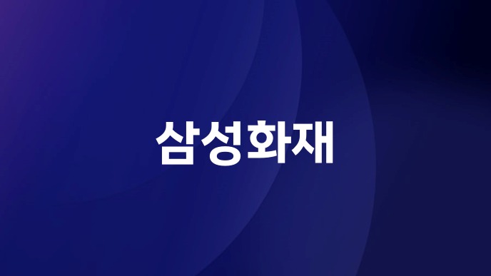 삼성화재