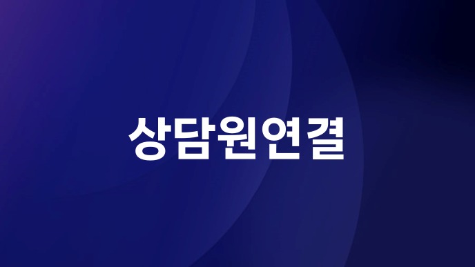 상담원연결
