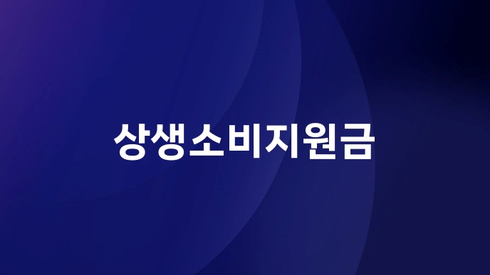 상생소비지원금