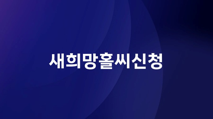 새희망홀씨신청