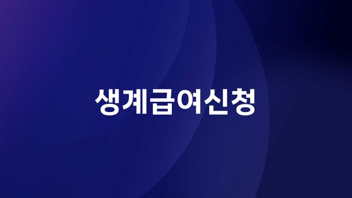 생계급여신청