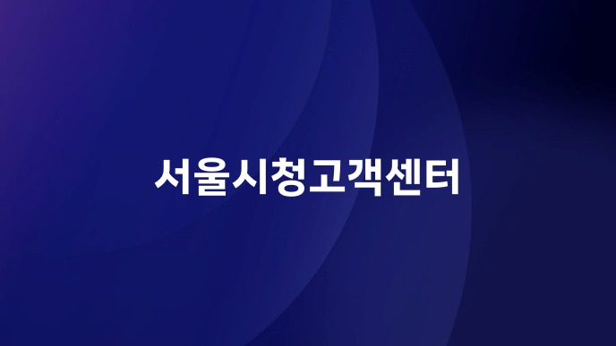 서울시청고객센터