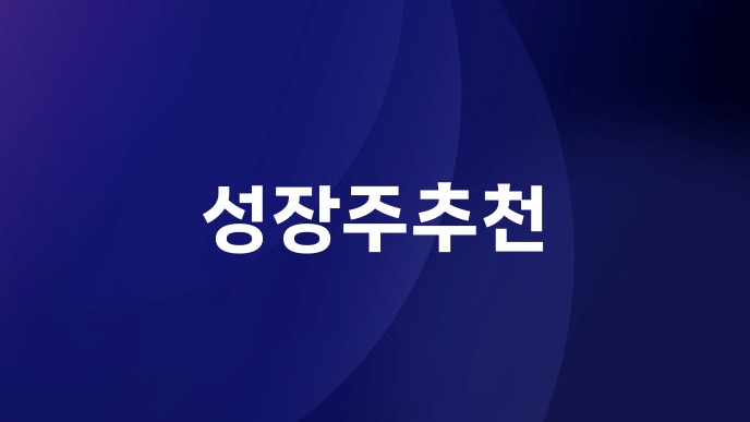 성장주추천