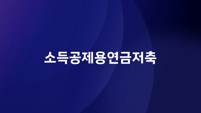 소득공제용연금저축