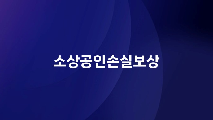소상공인손실보상
