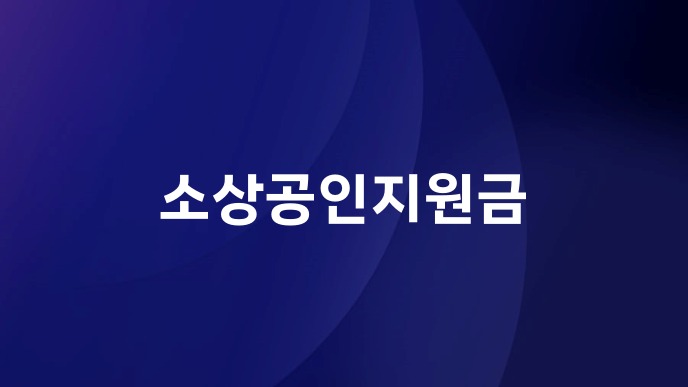 소상공인지원금