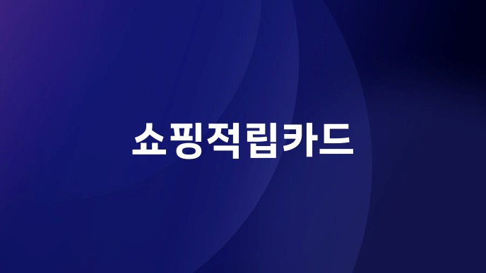 쇼핑적립카드