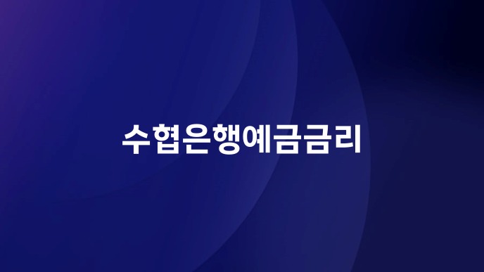 수협은행예금금리