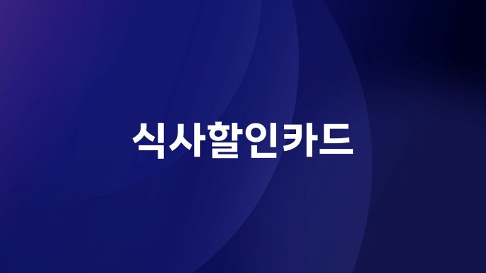 식사할인카드