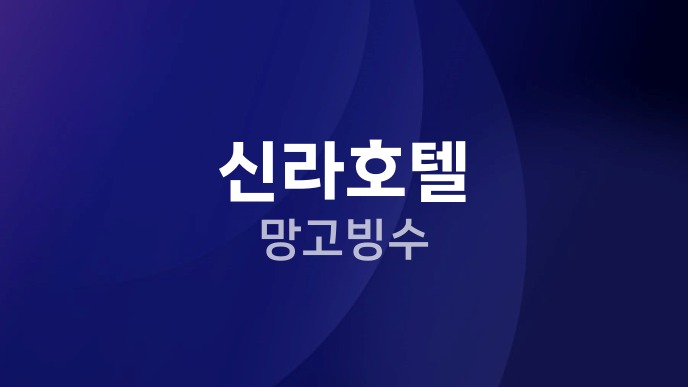 신라호텔 망고빙수 가격과 웨이팅, 맛 비교 포인트 2 신라호텔 망고빙수