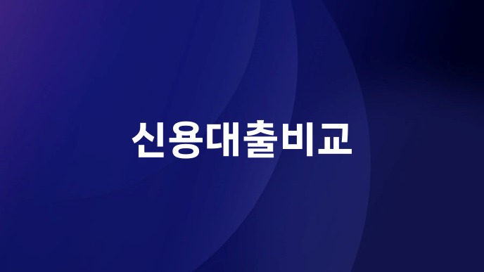 신용대출비교