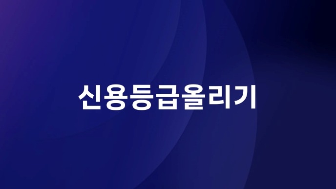 신용등급올리기