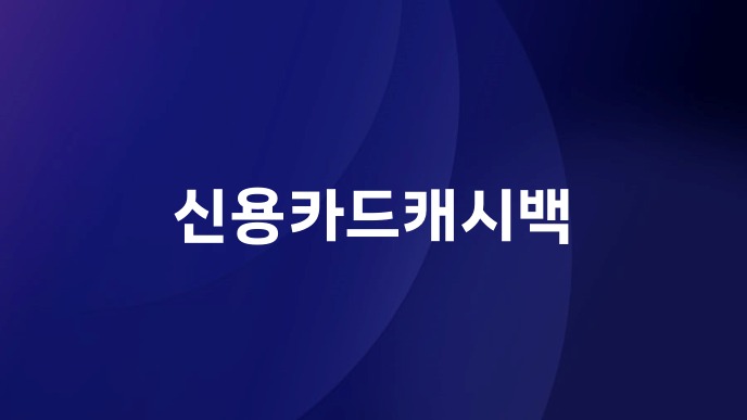 신용카드캐시백