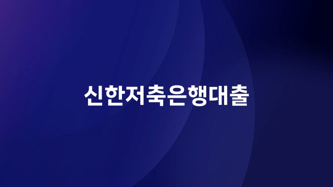 신한저축은행대출