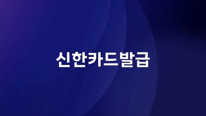 신한카드발급