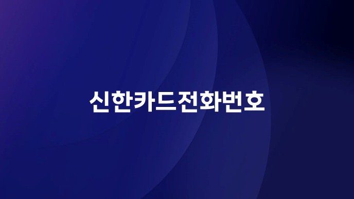 신한카드전화번호