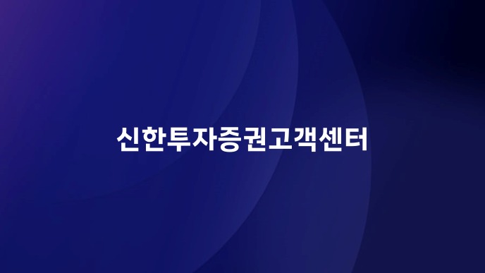 신한투자증권고객센터