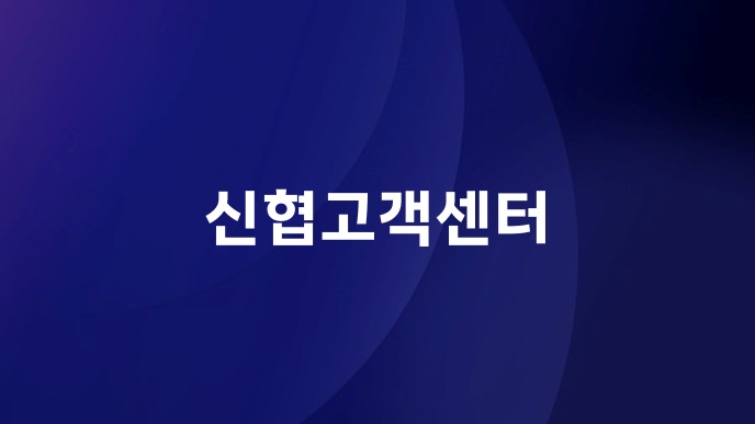 신협고객센터