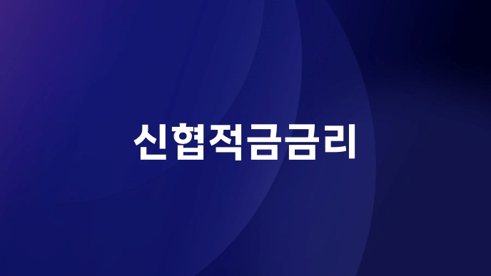 신협적금금리
