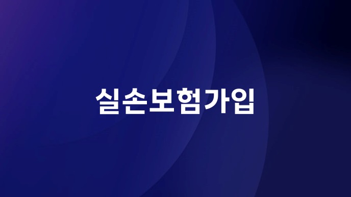 실손보험가입