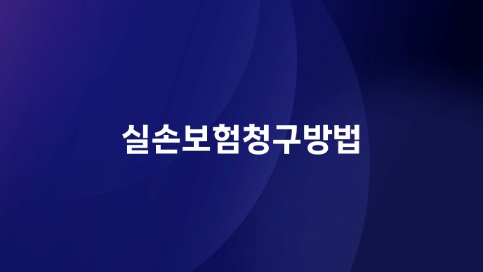 실손보험청구방법