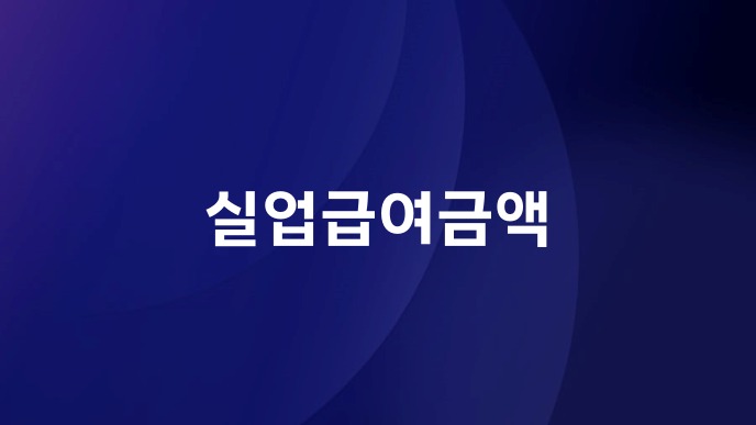 실업급여금액