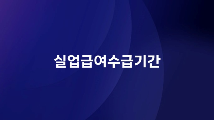 실업급여수급기간