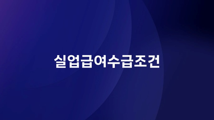 실업급여수급조건
