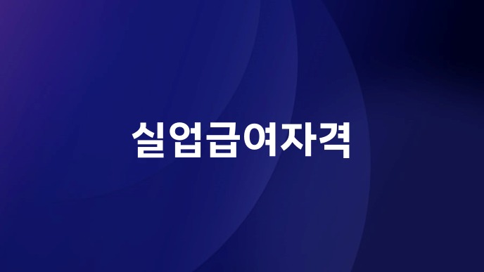실업급여자격